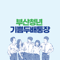  부산청년 기쁨두배통장 총정리(지원대상, 신청방법, 신청기간)