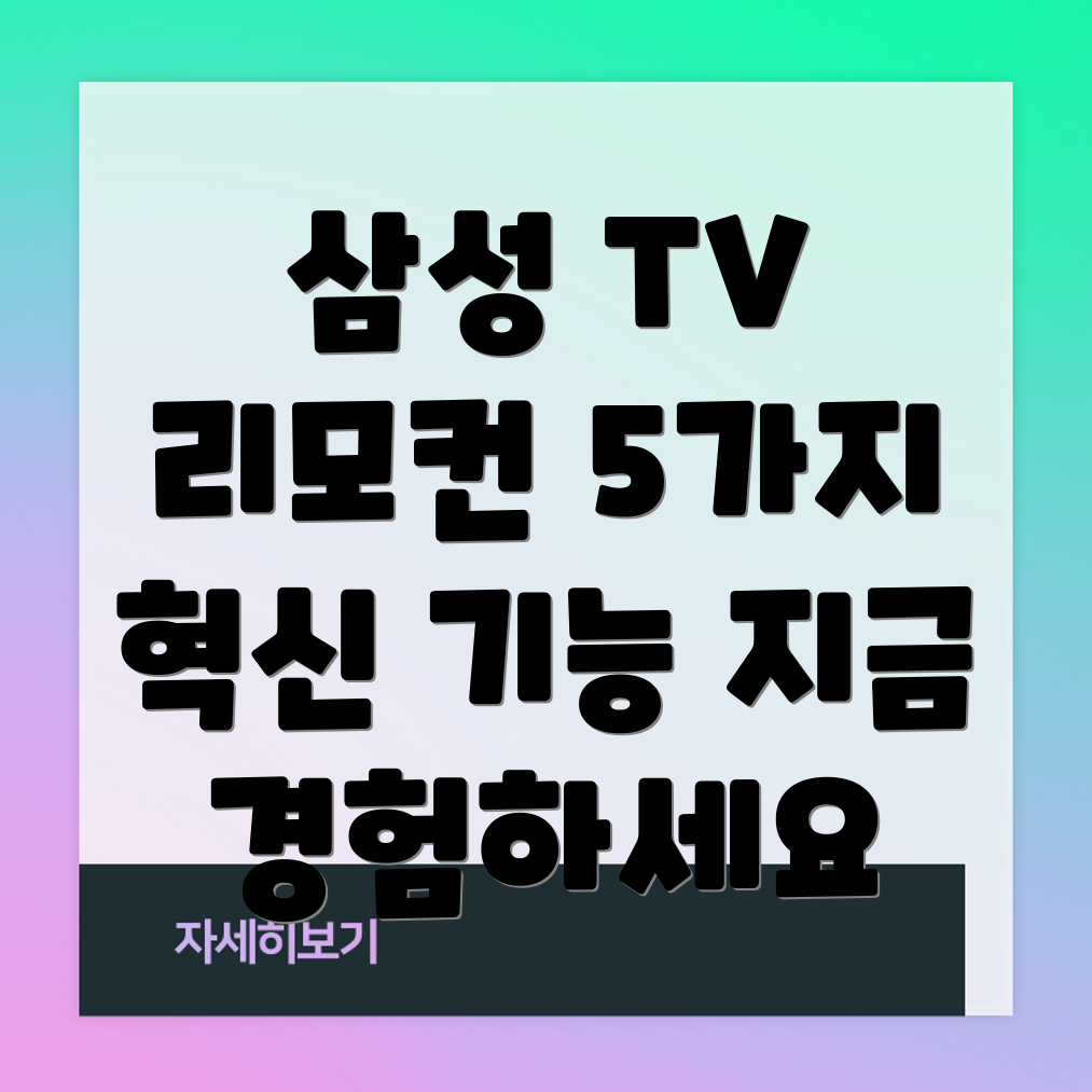 삼성TV리모컨당신의TV시청경험을바꿔줄5가지혁신적인선택