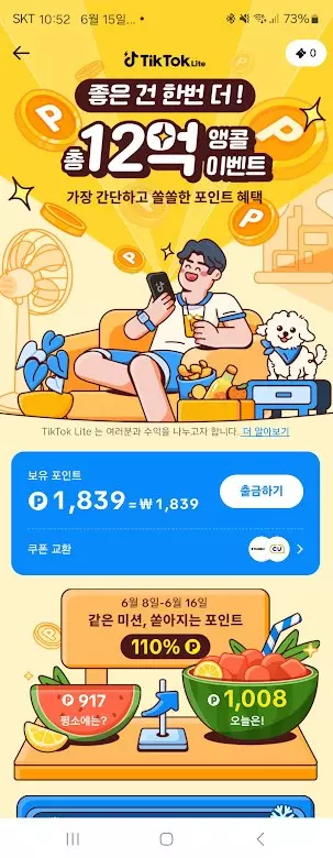 쇼츠보면서 부업으로 용돈받는 틱톡 라이트? 직접 사용해 보니 쏠쏠 하네.. 캡처 1