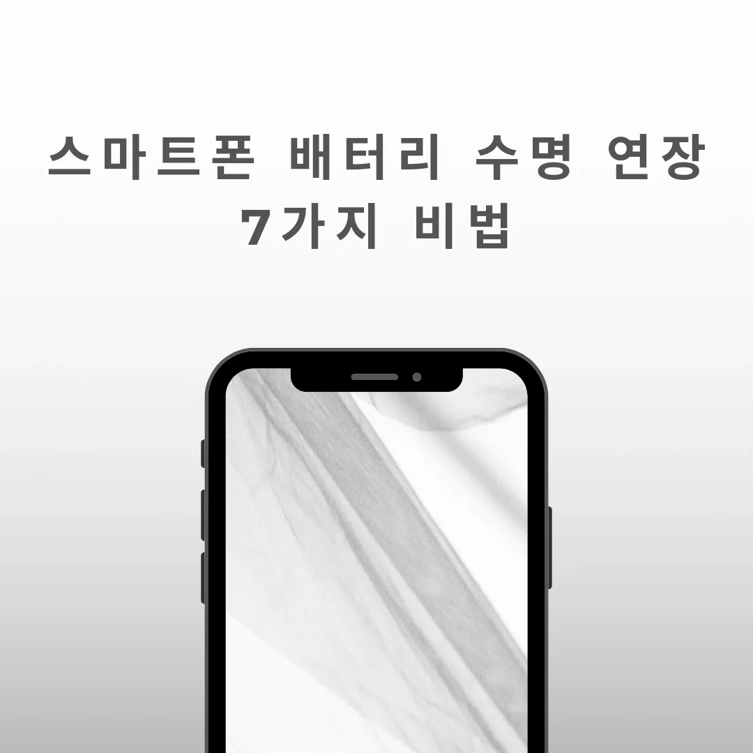  스마트폰 배터리 수명 연장 7가지 비법