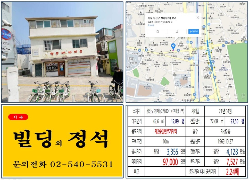  [용산구 숙명여대 대학상권 9억 꼬마빌딩 실거래가 조회] 청파동2가 80-1 (숙대입구역) 9억 7,000만 원, 평당 7,527만 원 매매되었습니다.
