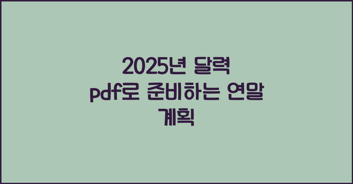 2025년 달력 pdf