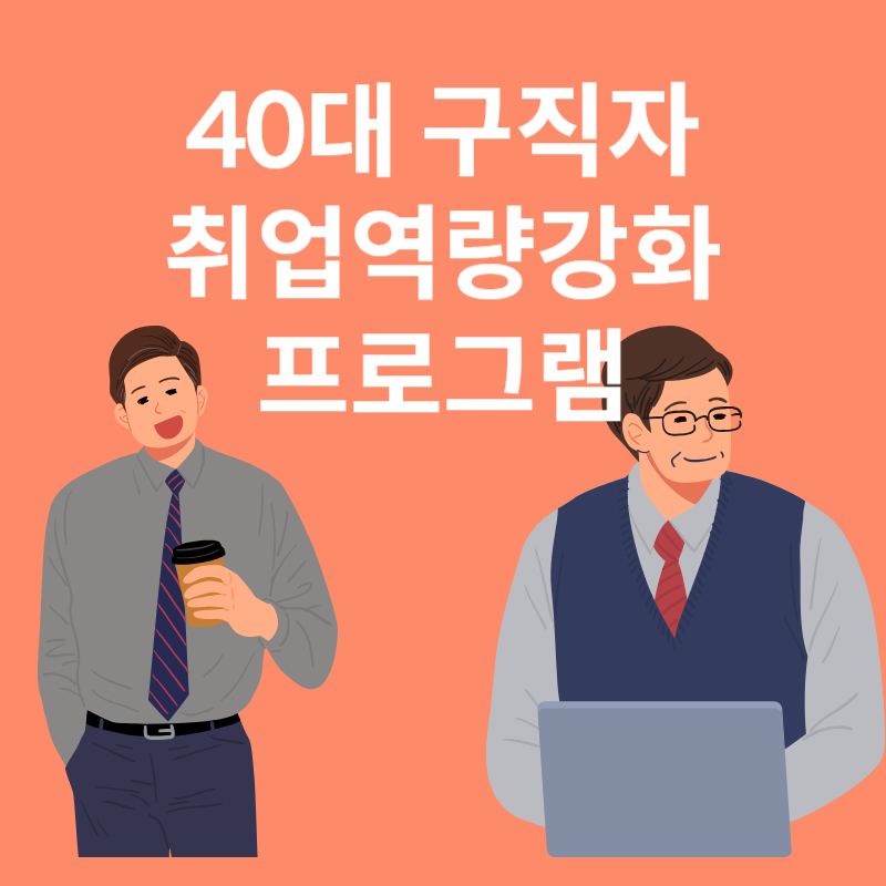 40대 구직자 취업역량강화 프로그램