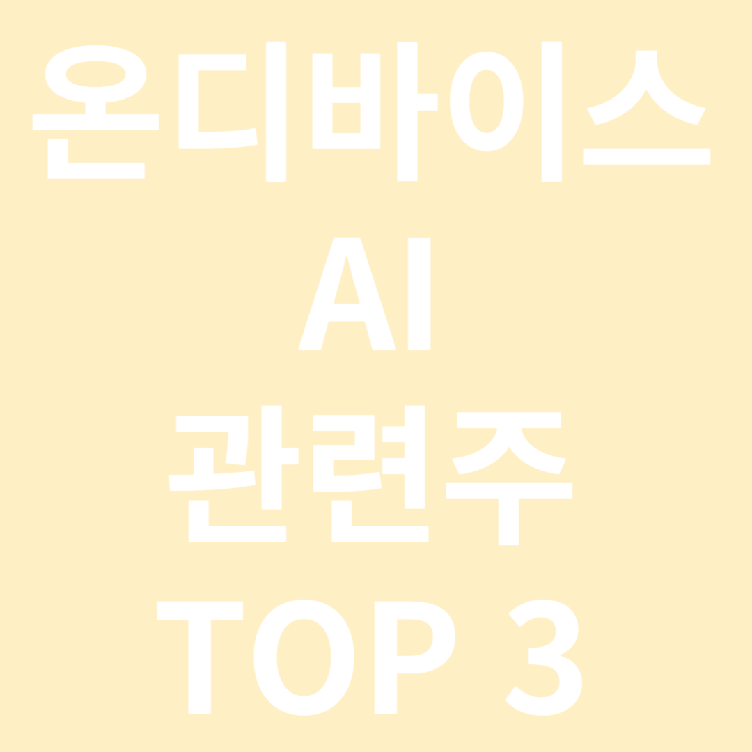 온디바이스 AI 관련주 TOP 3