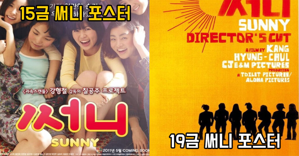  영화 써니 15세 극장판과 19세 감독판의 차이