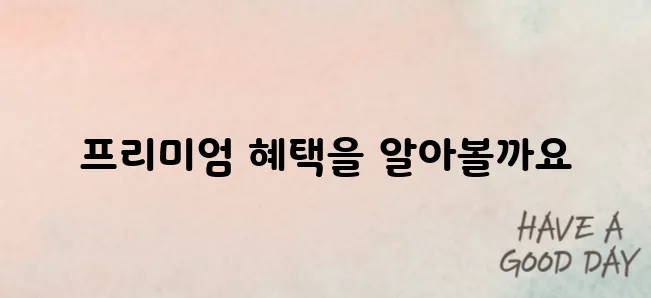 갬스고 유튜브 프리미엄 가격과 이용 꿀팁