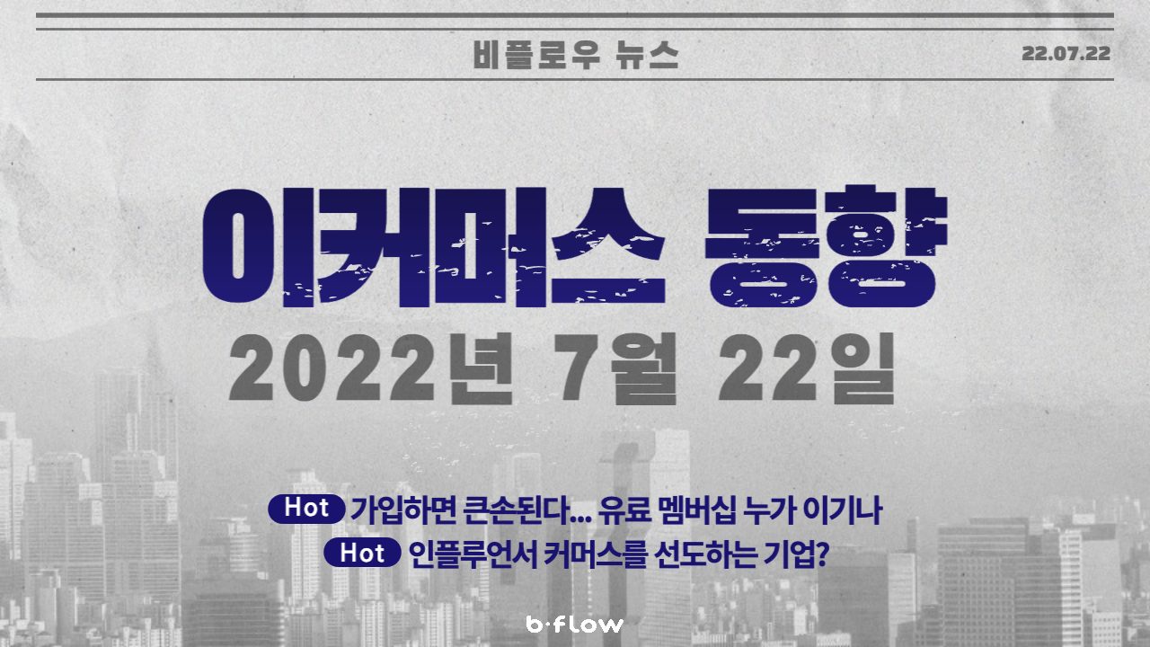  [데일리 이커머스 뉴스] 22.07.22 이커머스 동향 한 눈에 보기!