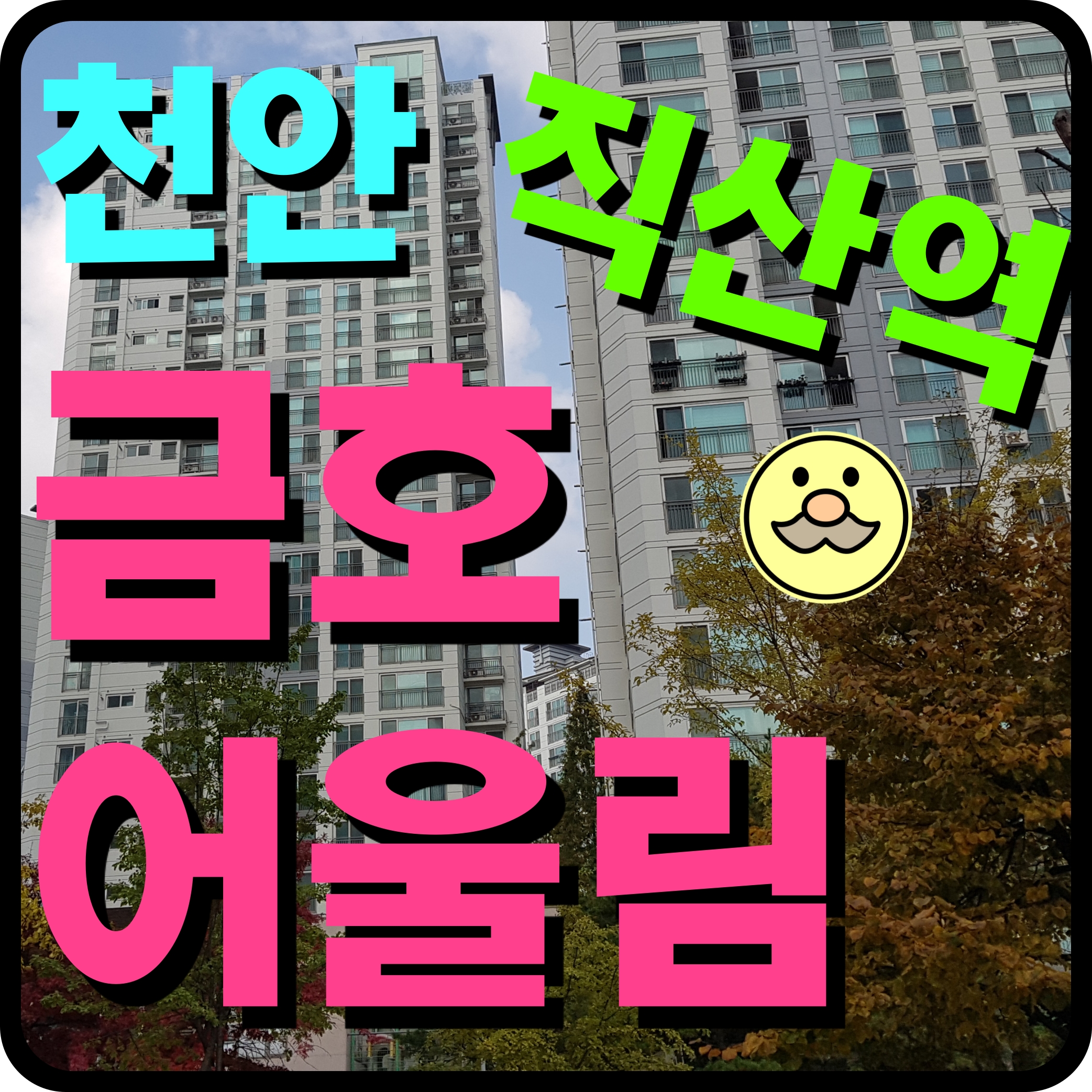  천안 직산역 금호어울림 성거 아파트 공급 소식