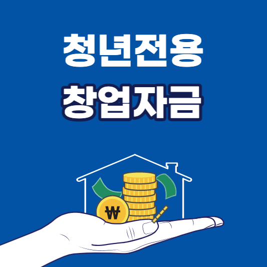  청년전용창업자금 지원대상 및 신청방법