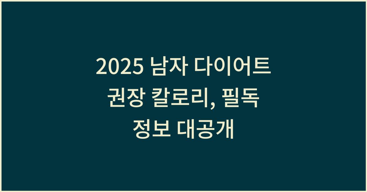 2025 남자 다이어트 권장 칼로리