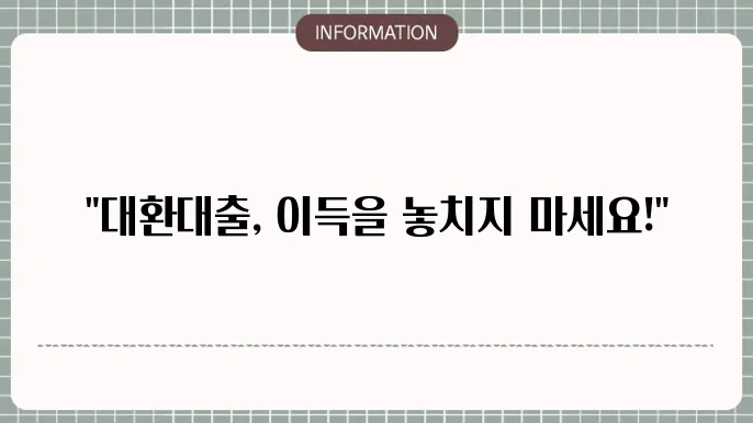 하나은행 대환대출: 통합·재대출 플랜