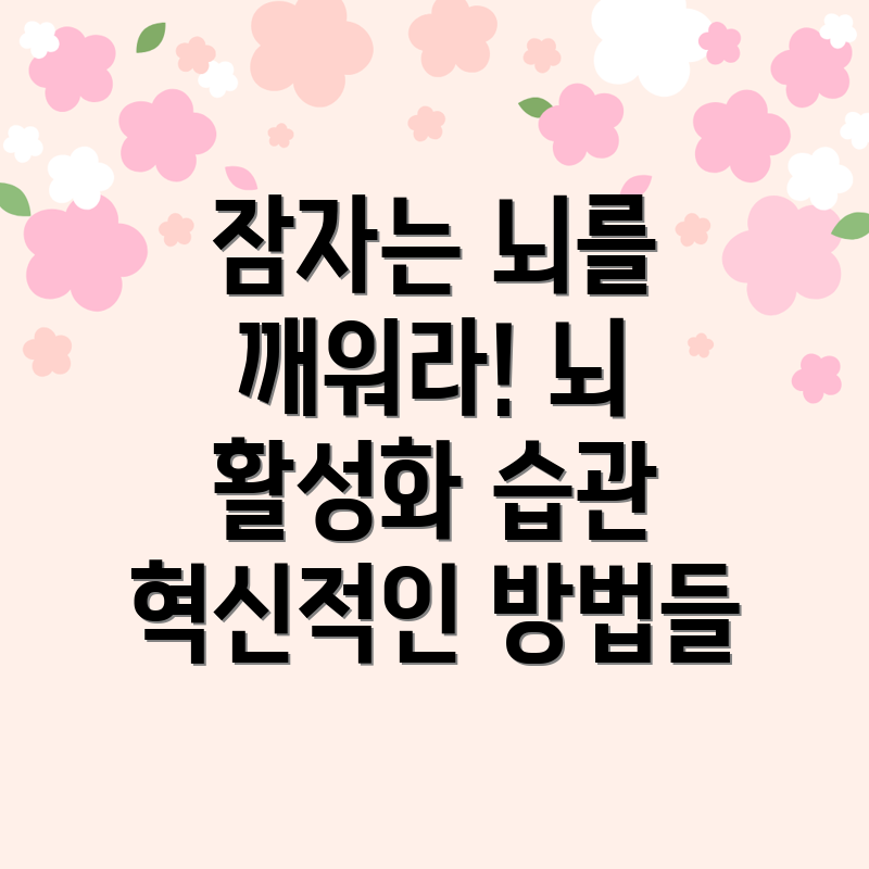 뇌 활성화