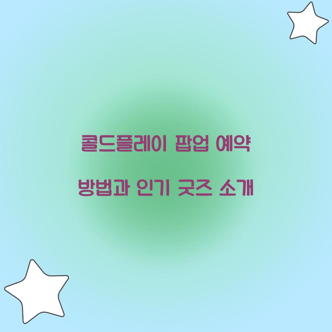 콜드플레이 팝업 예약