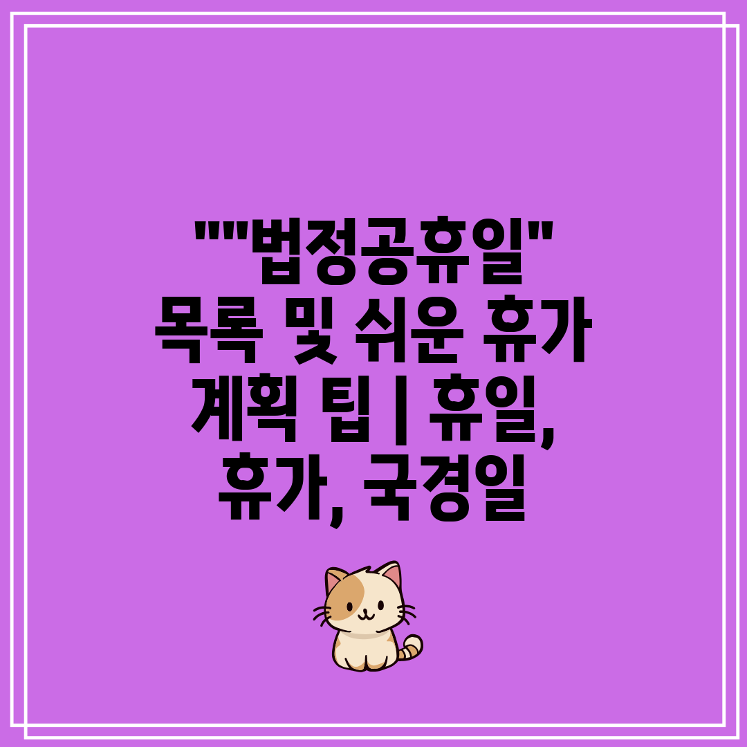 법정공휴일 목록 및 쉬운 휴가 계획 팁  휴일, 휴가,