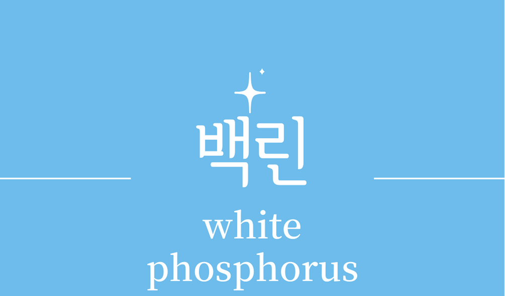 &#39;백린(white phosphorus)&#39;