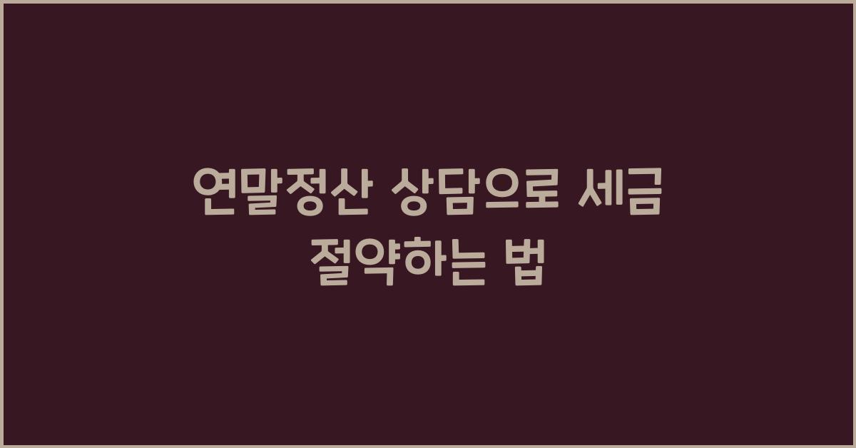 연말정산 상담