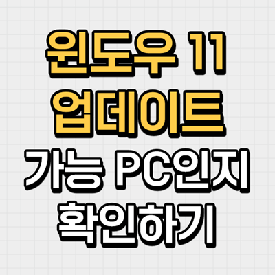  윈도우 11 업데이트 가능한지 알아보기
