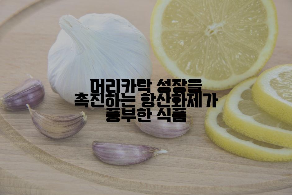 머리카락 성장을 촉진하는 항산화제가 풍부한 식품