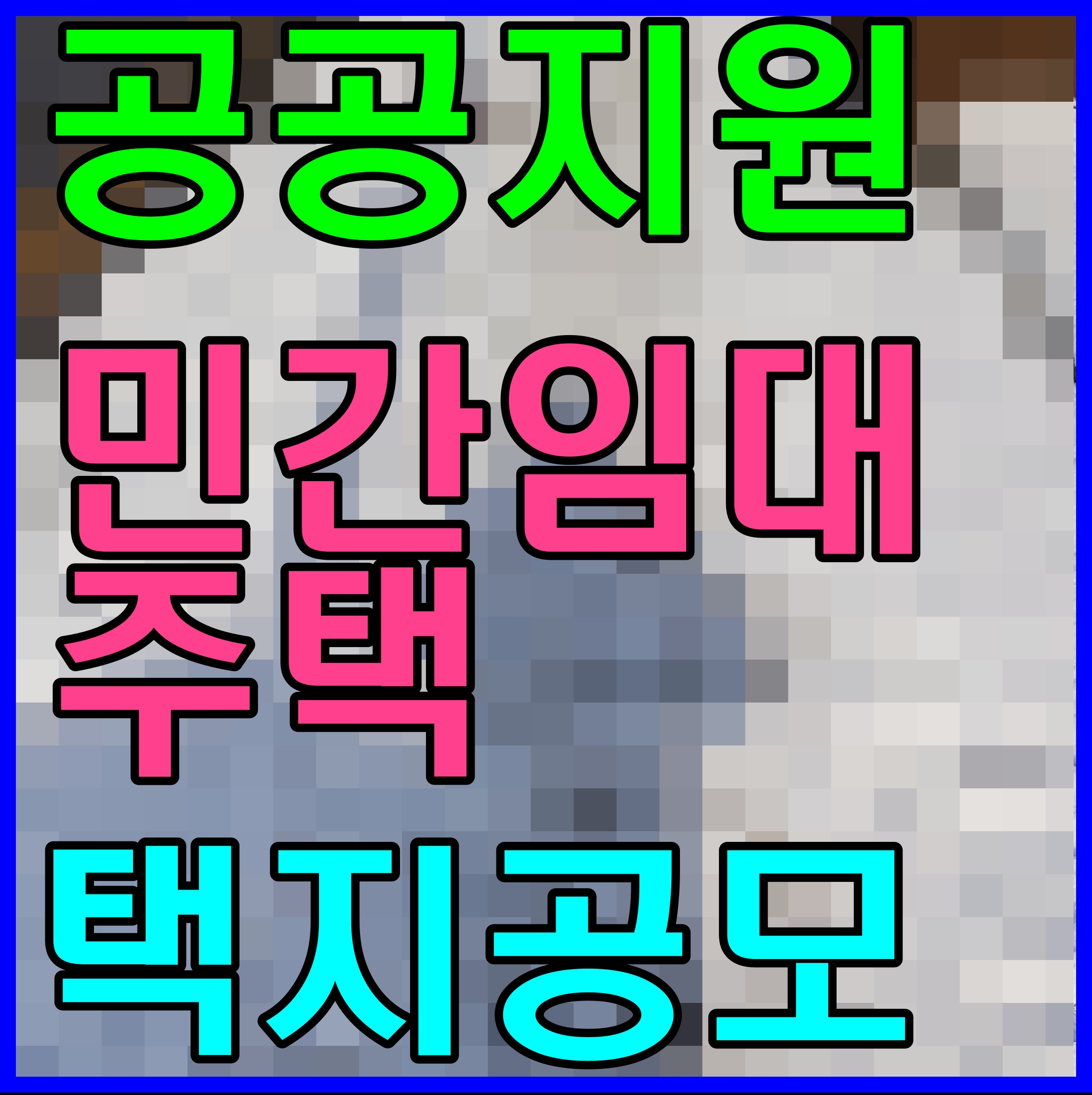  공공지원 민간임대주택 사업자 택지 공모 청주 지북지구 부산 기장 등