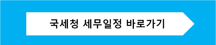 국세청 세무일정 바로가기