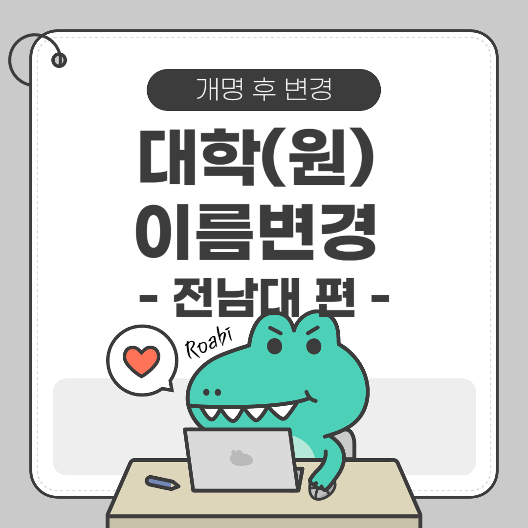 전남대학교 개명 신청 절차 완벽 가이드 (재학생 및 졸업생용)