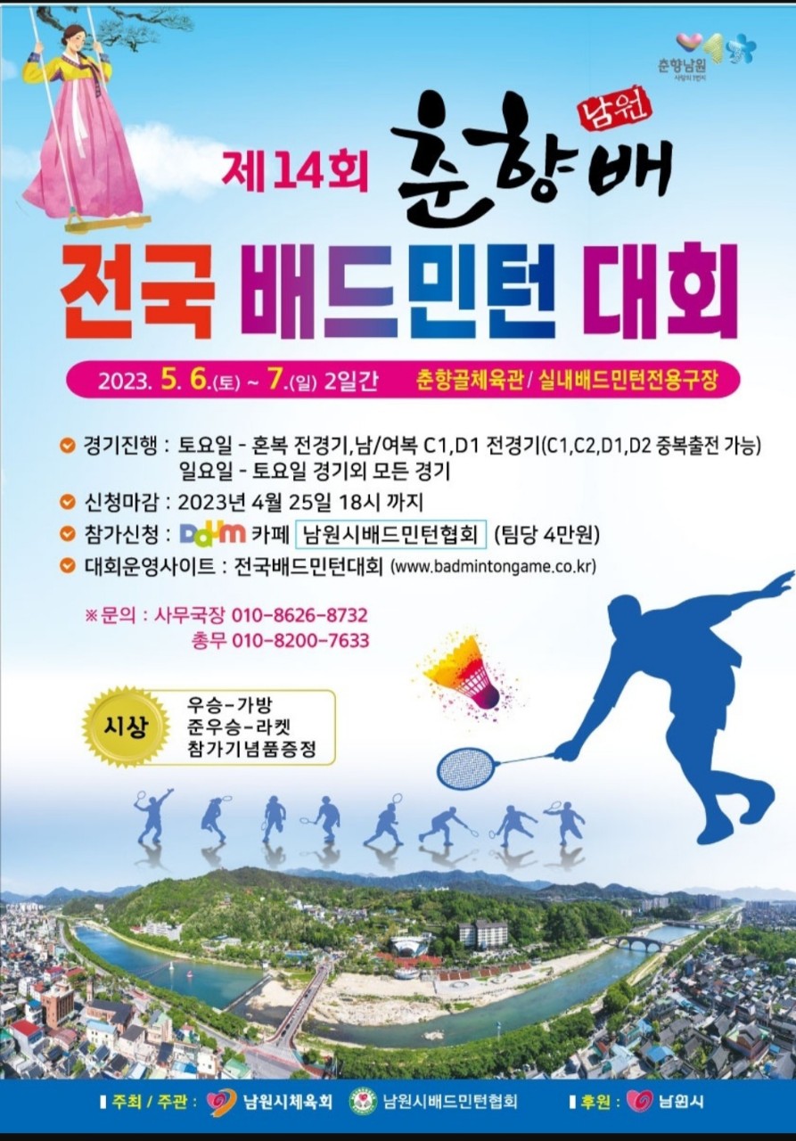  남원 춘향배 배드민턴 대회 / 5월 6일~7일 / 춘향골체육관, 실내배드민턴장