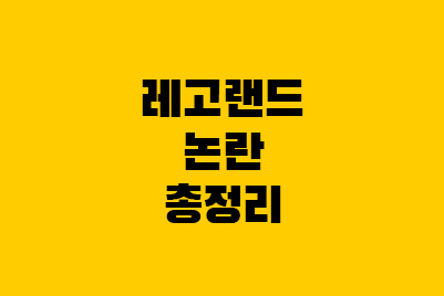  레고랜드 논란 정리부터 채권시장 안정펀드까지