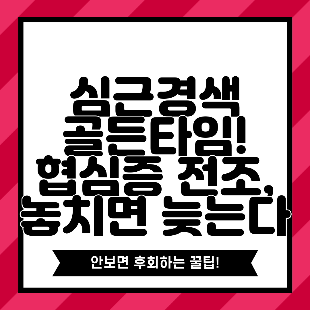 심근경색 골든타임! 협심증 전조, 놓치면 늦는다