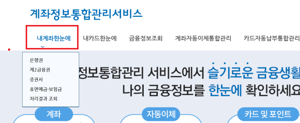  인터넷 통합계좌조회! 숨겨진 돈 찾아요(계좌정보통합관리서비스)