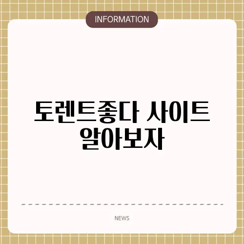 토렌트좋다 사이트 알아보자