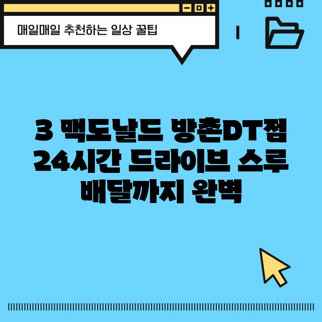 3. 맥도날드 방촌DT점: 24시간, 드라이브 스루, 배달까지 완벽!