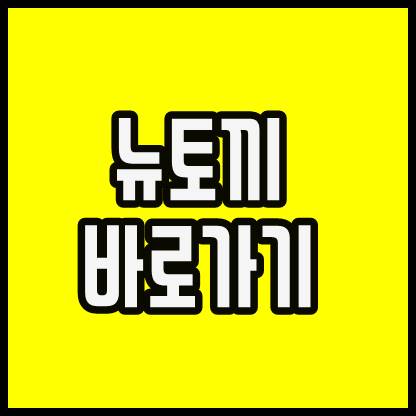  뉴토끼 31 32 33 34 바로가기