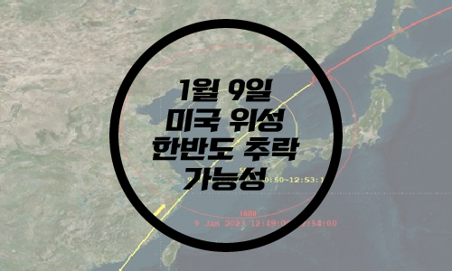  한반도 미국 인공위성 추락 가능성/미국 지구복사수지위성/한반도 위성 추락