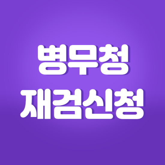 병무청 재검신청 간단한 방법