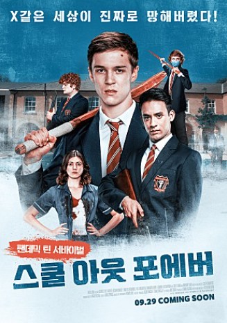  스쿨 아웃 포에버 결말 평점 10대들의 학교 생존 팬데믹 영화 (원작 있음)