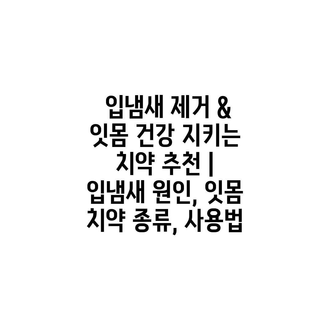  입냄새 제거 & 잇몸 건강 지키는 치약 추천  입냄새