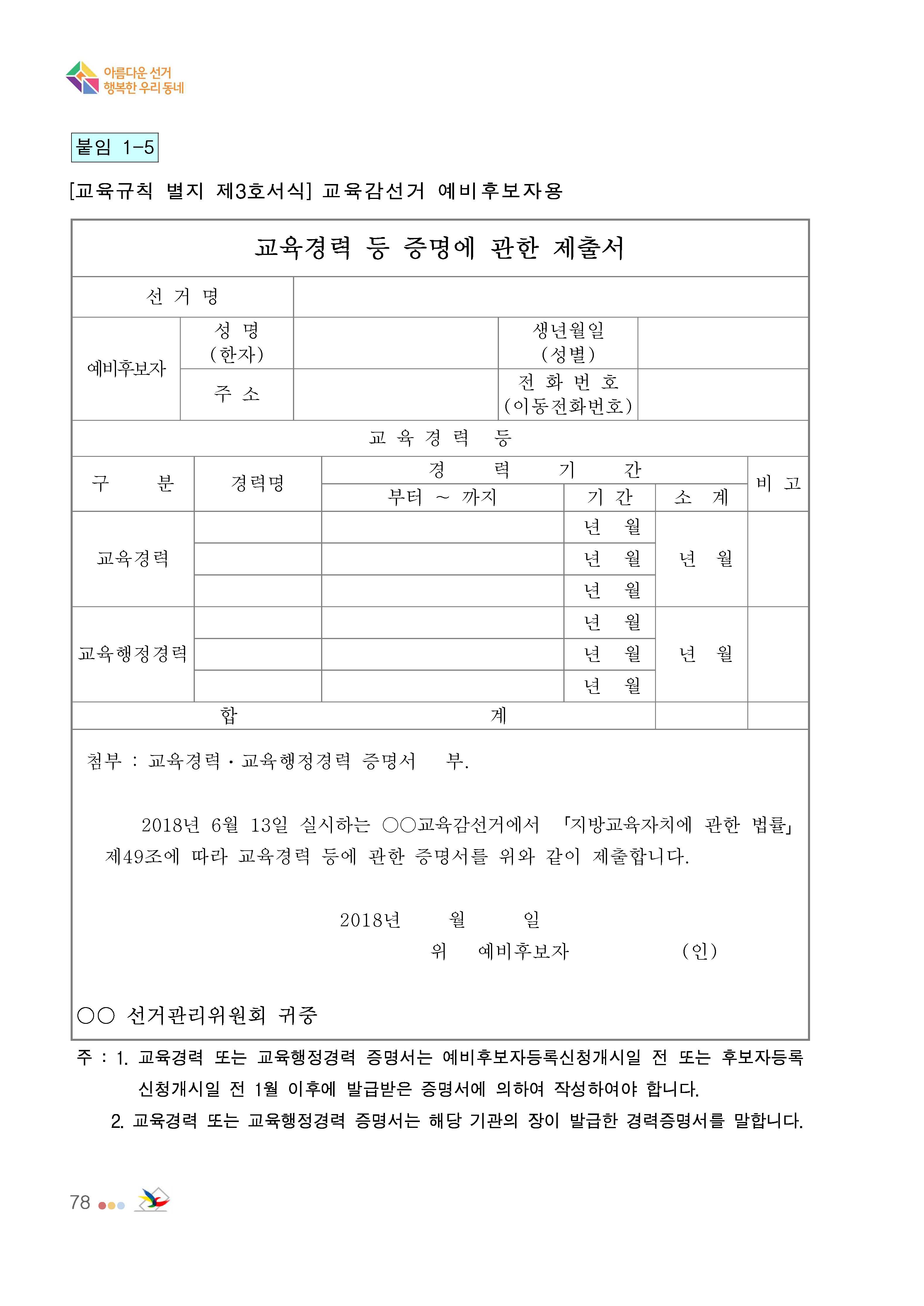 [교육규칙 별지 제3호서식] 교육감선거 예비후보자용 &#39;교육경력 등 증명에 관한 제출서&#39;