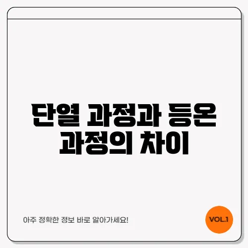 단열 과정과 등온 과정의 차이