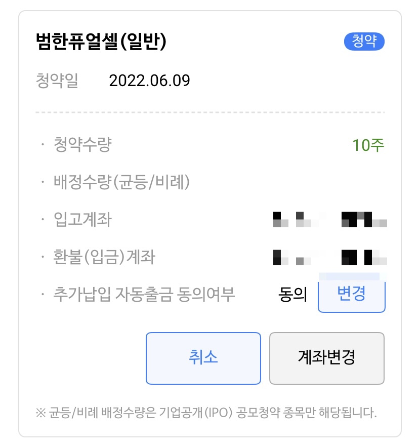  범한퓨얼셀 청약신청 완료 | NH투자증권