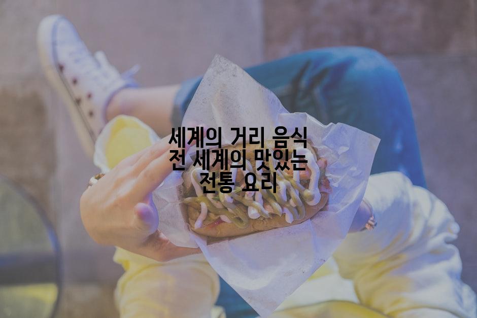 세계의 거리 음식 전 세계의 맛있는 전통 요리