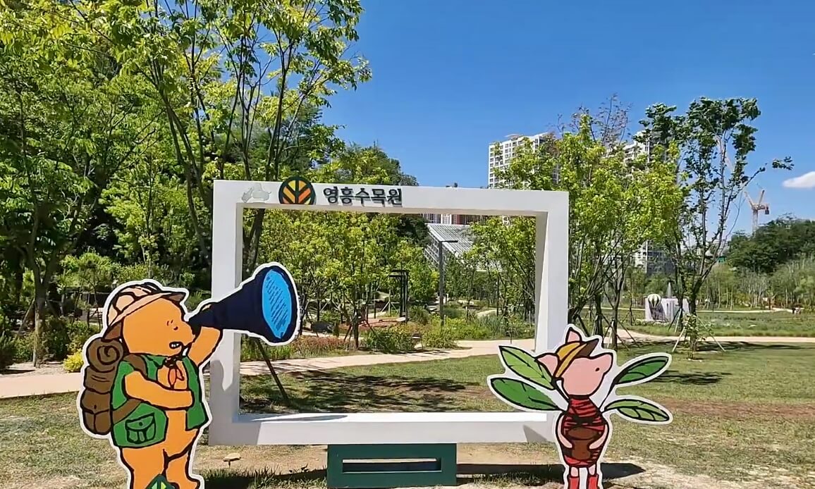 영흥수목원