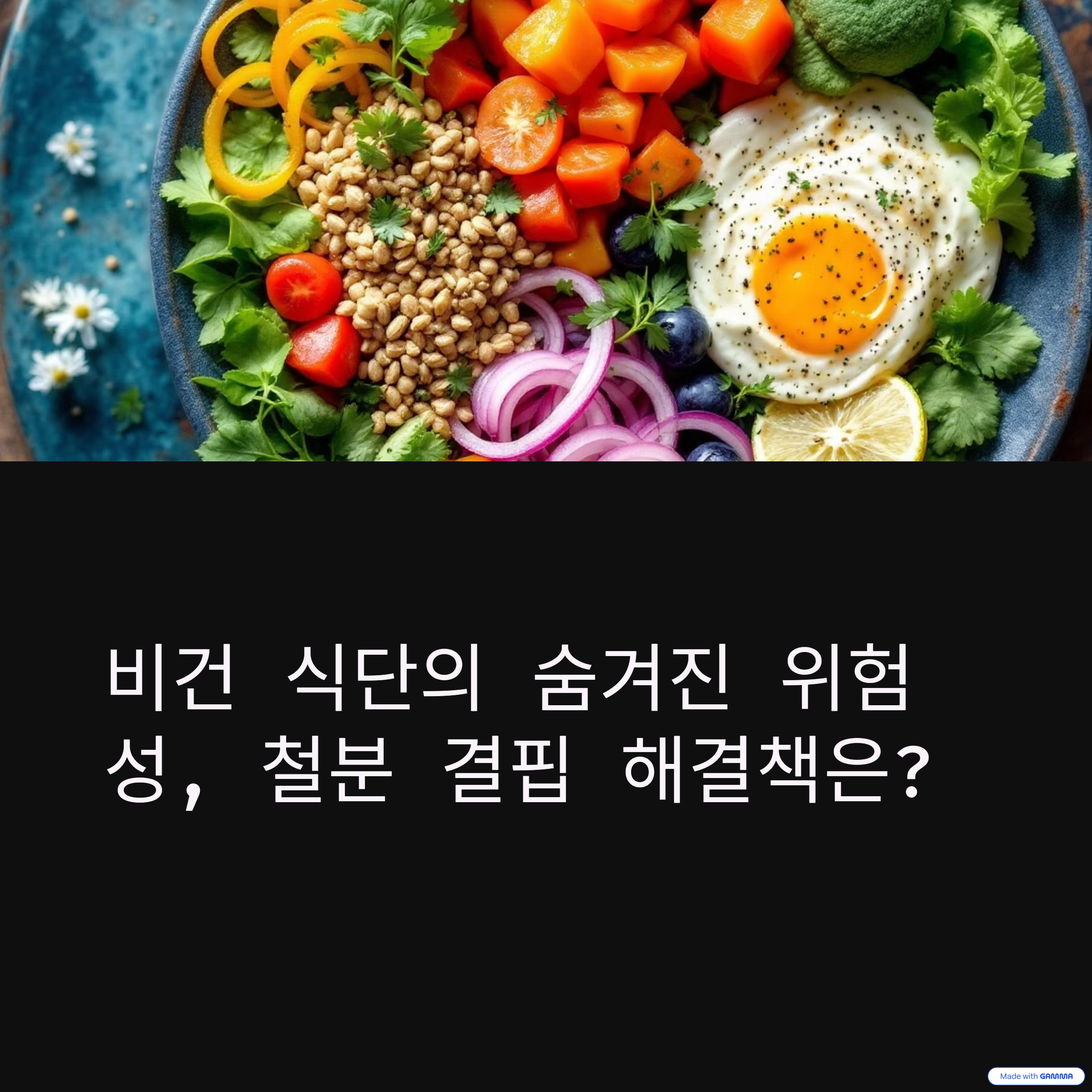 비건 식단과 철분 부족의 관계