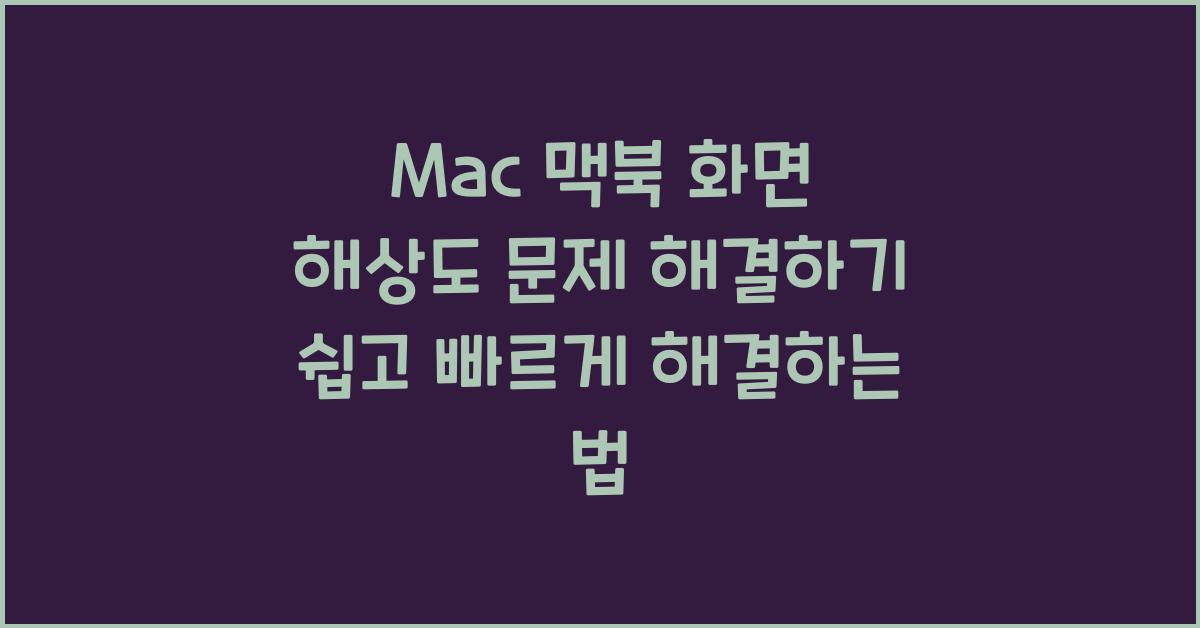 Mac 맥북 화면 해상도 문제 해결하기