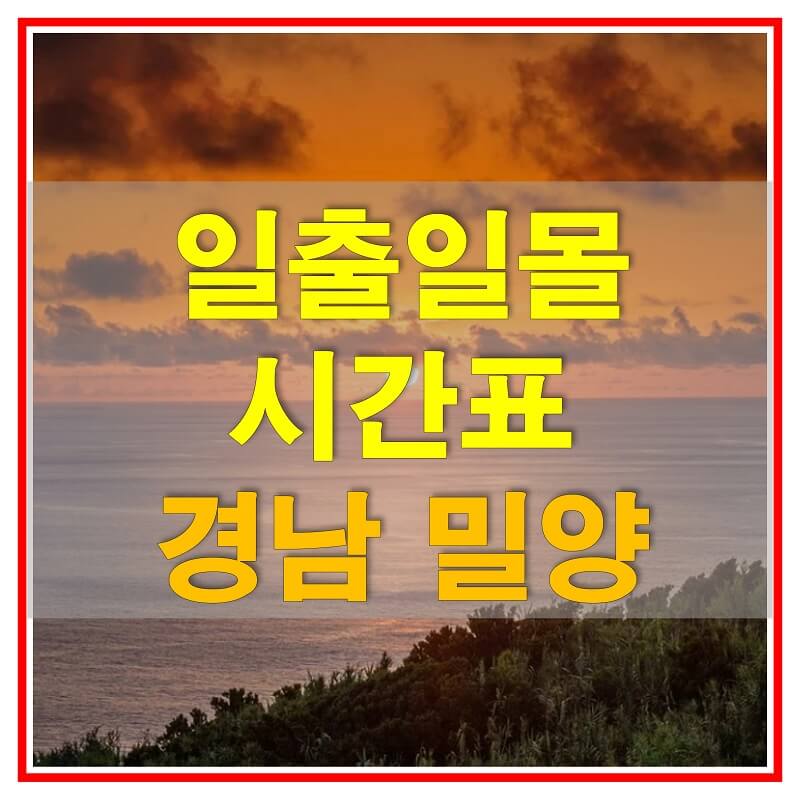  2021년 경상남도 밀양 일출 일몰 시간표 (해가 뜨고 지는 시간)