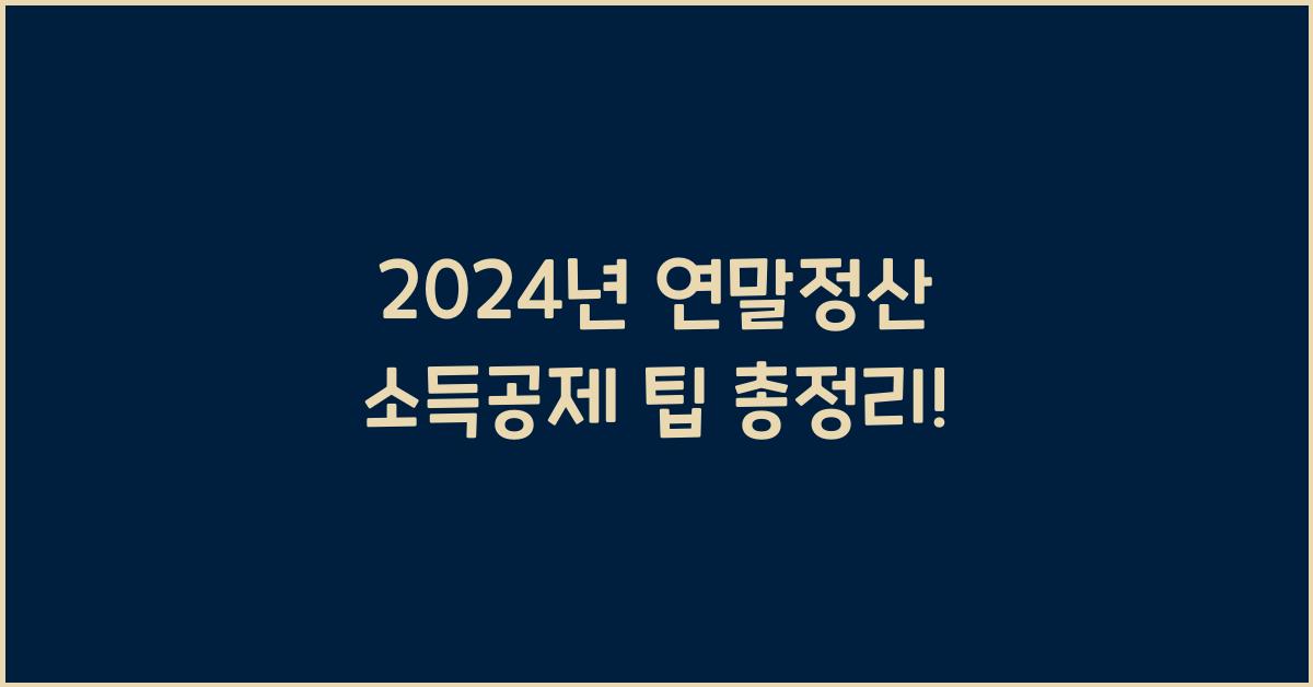 연말정산 소득공제 팁