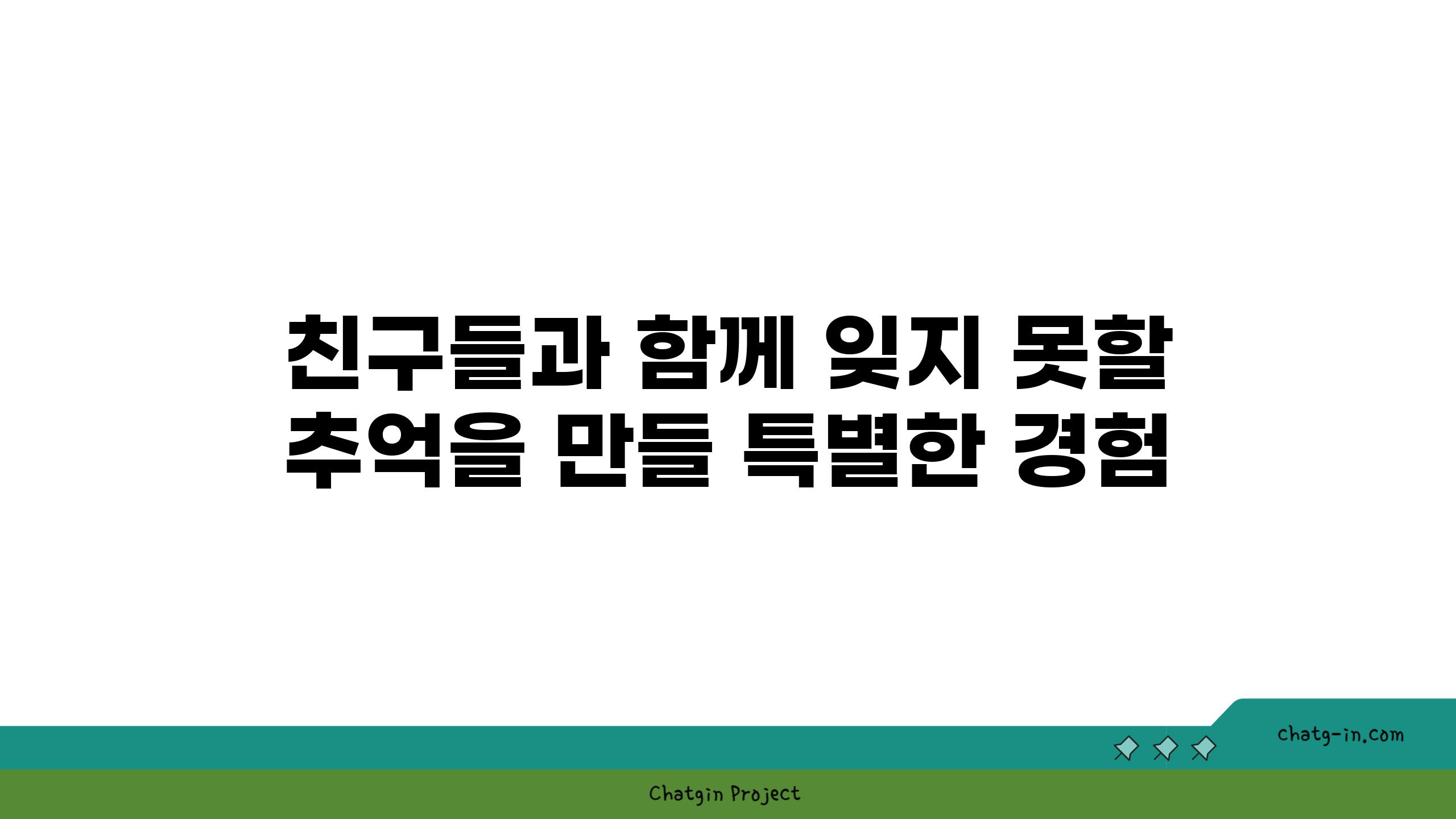 친구들과 함께 잊지 못할 추억을 만들 특별한 경험