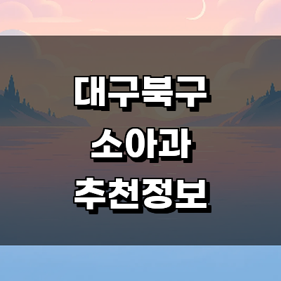 대구 북구 소아과