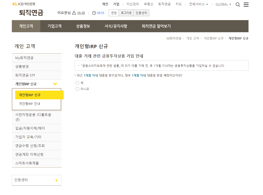 국민은행-퇴직연금-개인형irp-신규가입화면