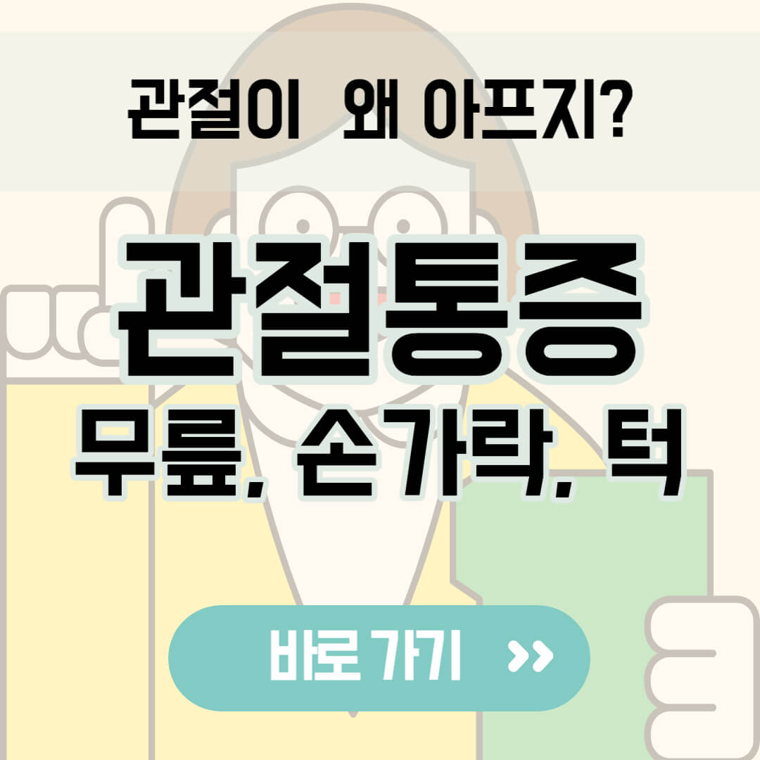 관절통증 무릎, 손가락, 턱 썸네일