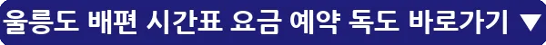 울릉도 배편 시간표 요금 예약 독도_24